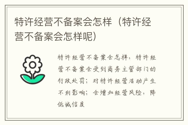 特许经营不备案会怎样（特许经营不备案会怎样呢）