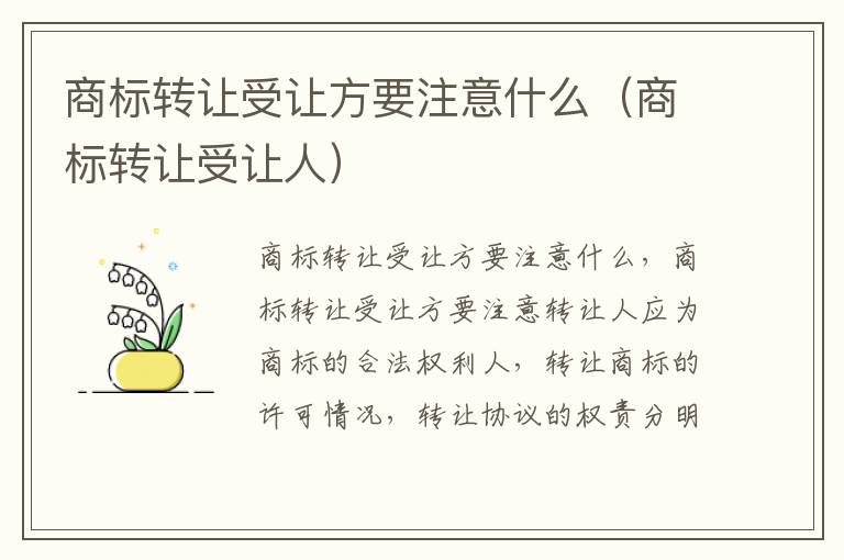 商标转让受让方要注意什么（商标转让受让人）