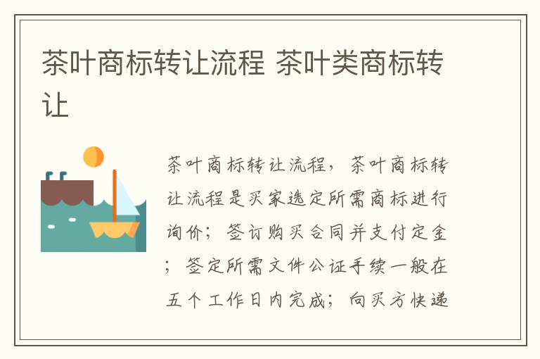 茶叶商标转让流程 茶叶类商标转让