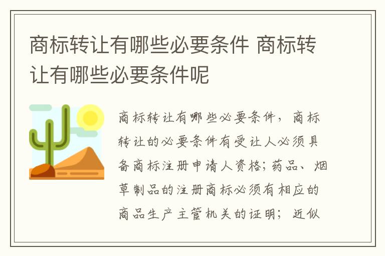 商标转让有哪些必要条件 商标转让有哪些必要条件呢