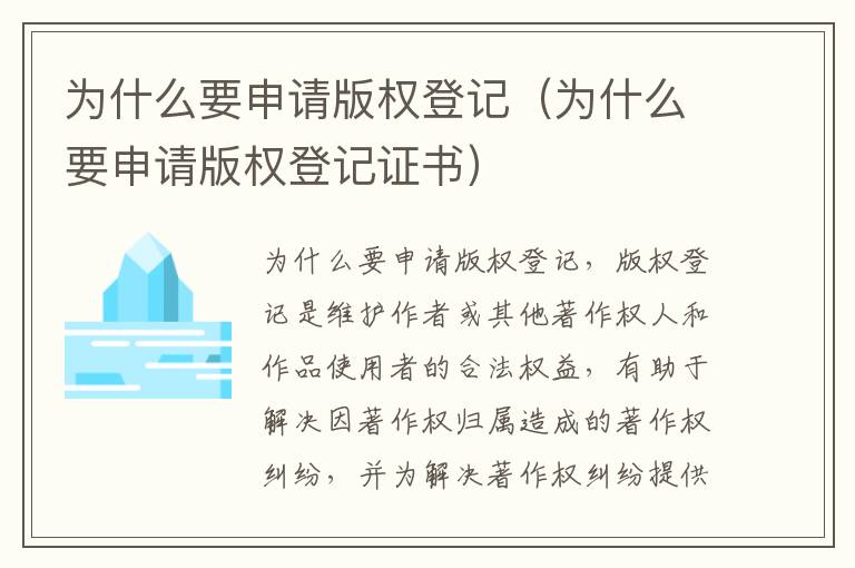 为什么要申请版权登记（为什么要申请版权登记证书）