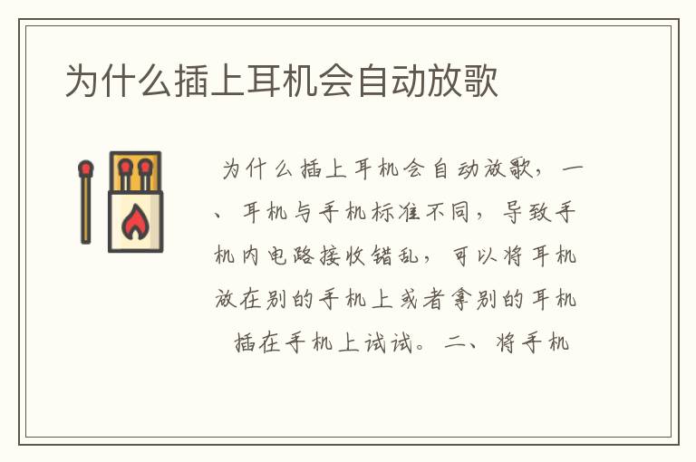  为什么插上耳机会自动放歌
