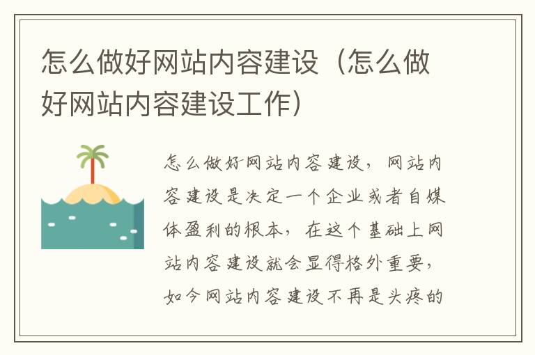 怎么做好网站内容建设（怎么做好网站内容建设工作）