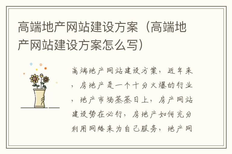 高端地产网站建设方案（高端地产网站建设方案怎么写）