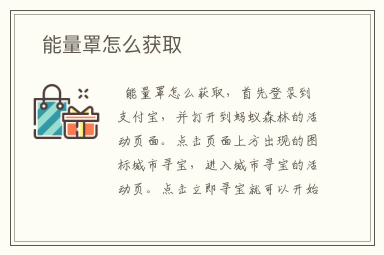   能量罩怎么获取