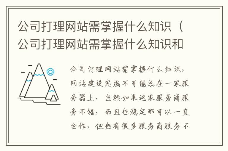 公司打理网站需掌握什么知识（公司打理网站需掌握什么知识和技能）