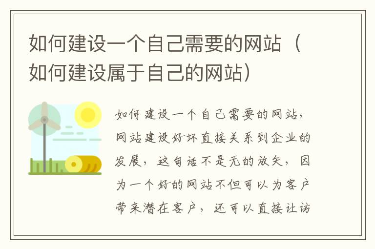如何建设一个自己需要的网站（如何建设属于自己的网站）