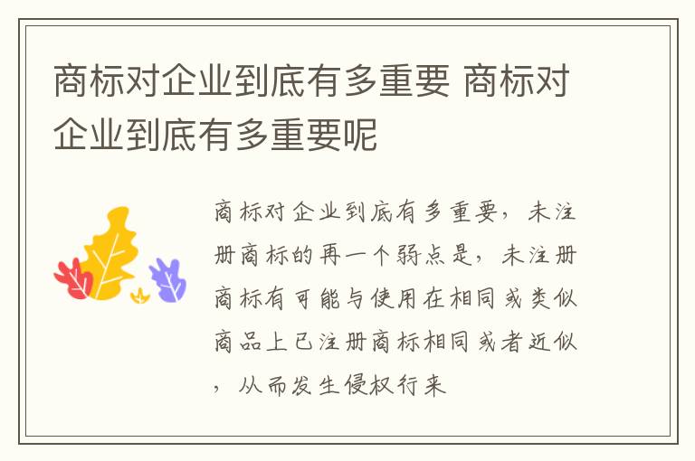 商标对企业到底有多重要 商标对企业到底有多重要呢