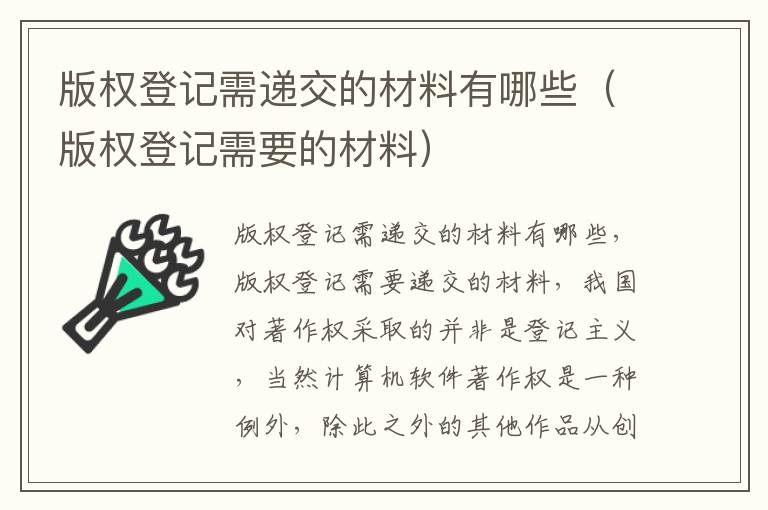 版权登记需递交的材料有哪些（版权登记需要的材料）