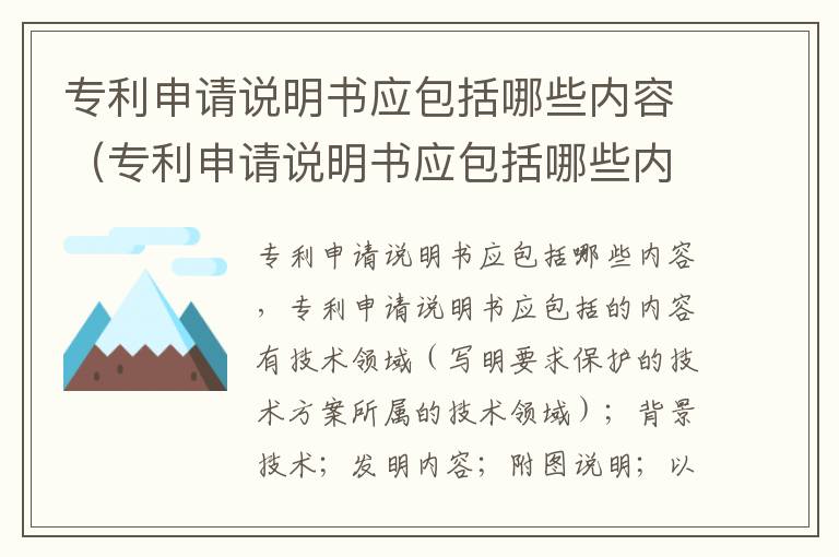 专利申请说明书应包括哪些内容（专利申请说明书应包括哪些内容和内容）