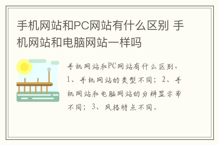 手机网站和PC网站有什么区别 手机网站和电脑网站一样吗