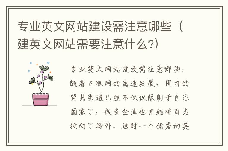 专业英文网站建设需注意哪些（建英文网站需要注意什么?）