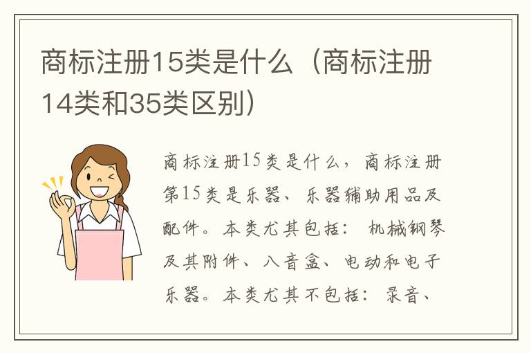 商标注册15类是什么（商标注册14类和35类区别）