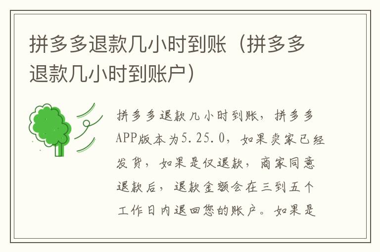 拼多多退款几小时到账（拼多多退款几小时到账户）