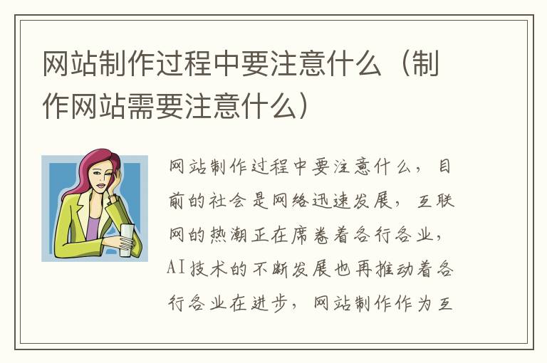 网站制作过程中要注意什么（制作网站需要注意什么）