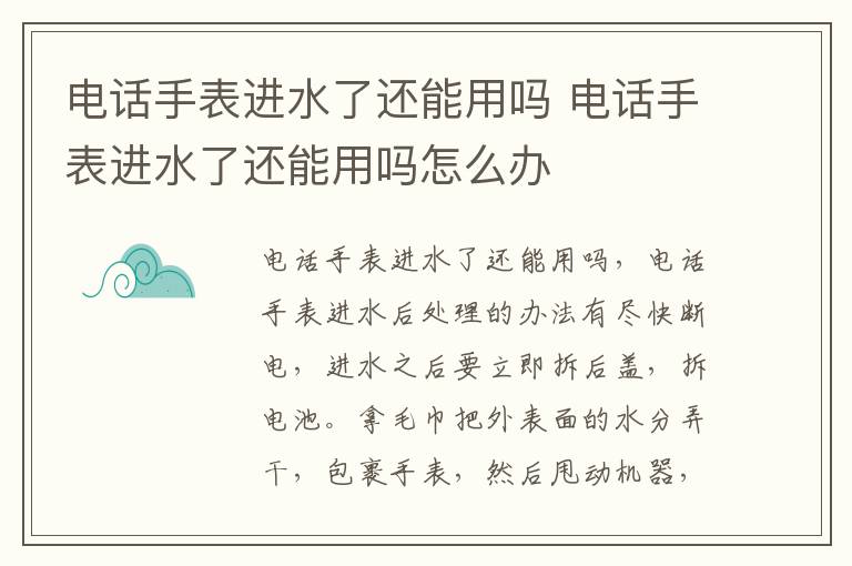 电话手表进水了还能用吗 电话手表进水了还能用吗怎么办