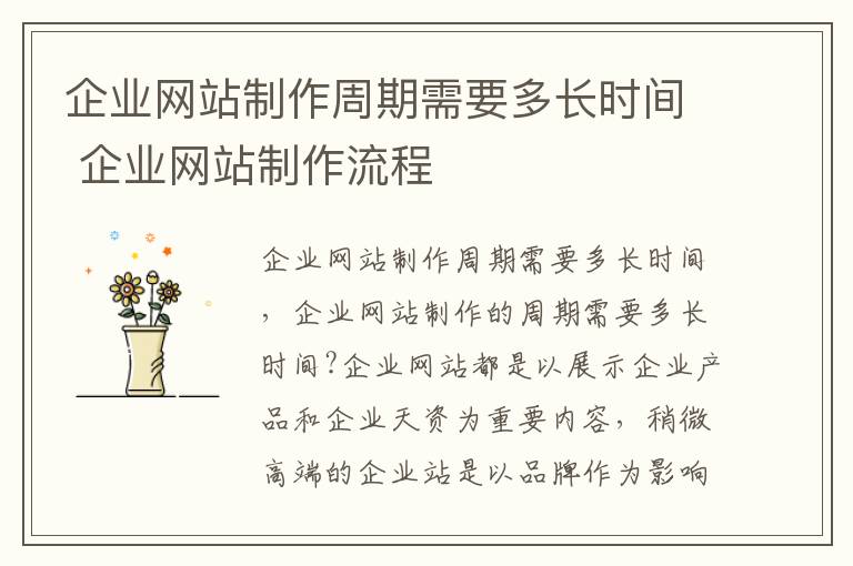 企业网站制作周期需要多长时间 企业网站制作流程