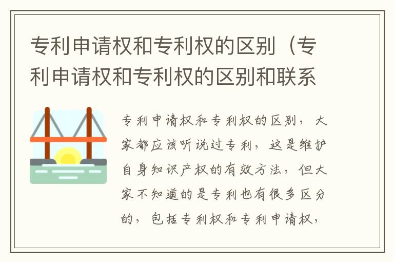 专利申请权和专利权的区别（专利申请权和专利权的区别和联系）