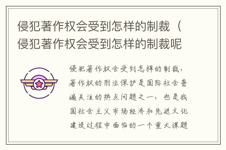 侵犯著作权会受到怎样的制裁（侵犯著作权会受到怎样的制裁呢）