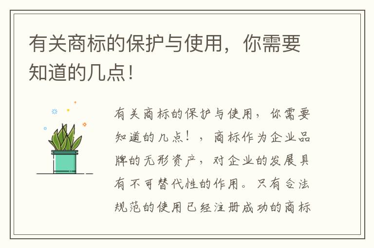 有关商标的保护与使用，你需要知道的几点！