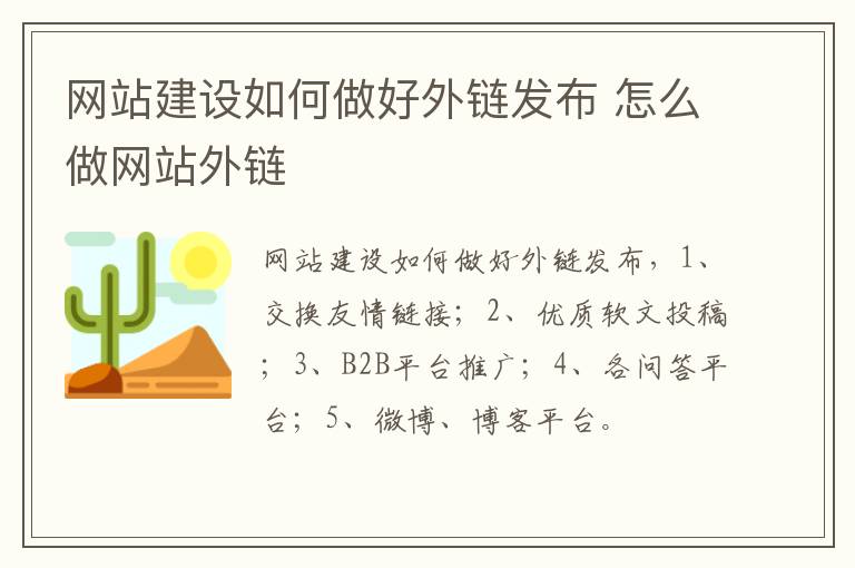 网站建设如何做好外链发布 怎么做网站外链