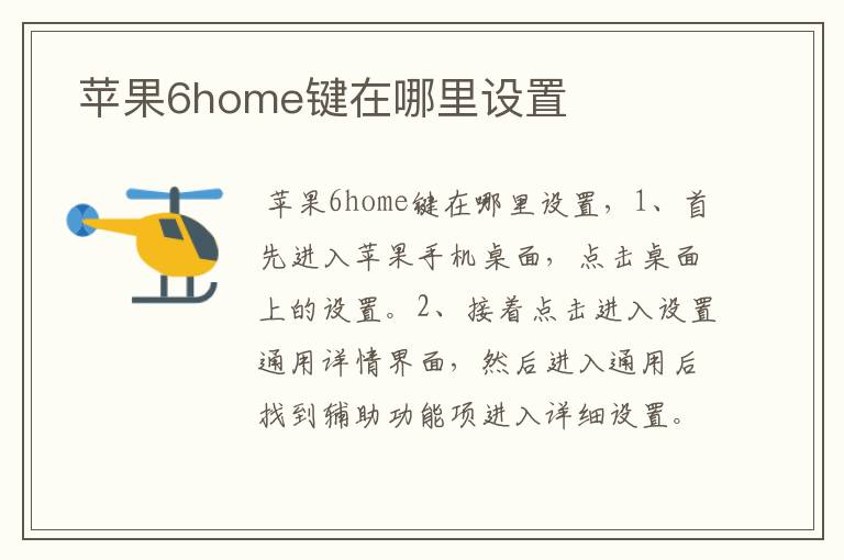  苹果6home键在哪里设置