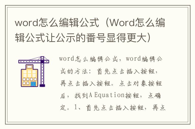 word怎么编辑公式（Word怎么编辑公式让公示的番号显得更大）