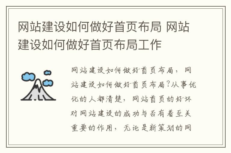 网站建设如何做好首页布局 网站建设如何做好首页布局工作