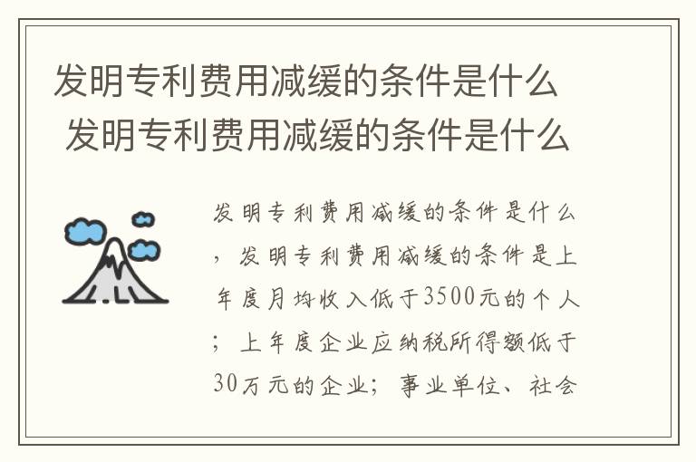 发明专利费用减缓的条件是什么 发明专利费用减缓的条件是什么意思