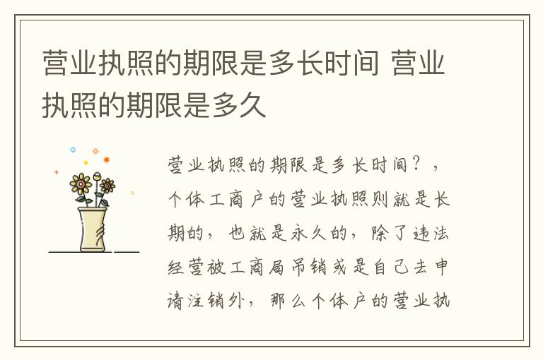 营业执照的期限是多长时间 营业执照的期限是多久