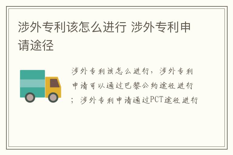 涉外专利该怎么进行 涉外专利申请途径