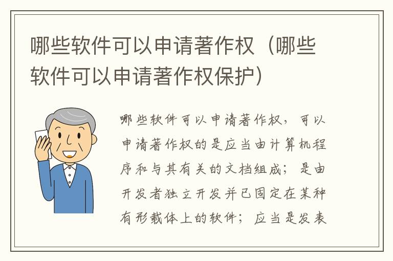 哪些软件可以申请著作权（哪些软件可以申请著作权保护）