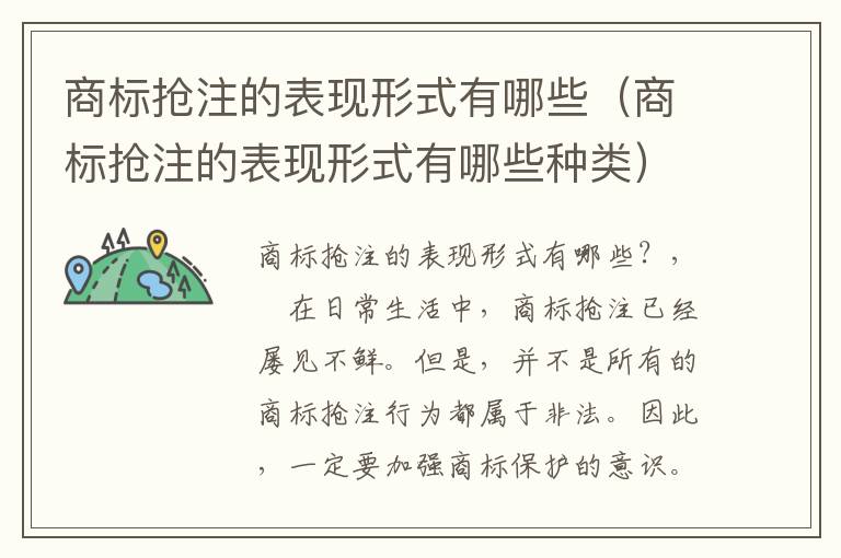 商标抢注的表现形式有哪些（商标抢注的表现形式有哪些种类）