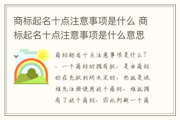 商标起名十点注意事项是什么 商标起名十点注意事项是什么意思