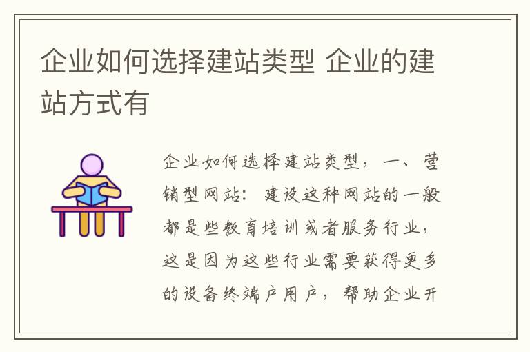 企业如何选择建站类型 企业的建站方式有