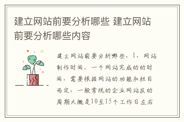 建立网站前要分析哪些 建立网站前要分析哪些内容