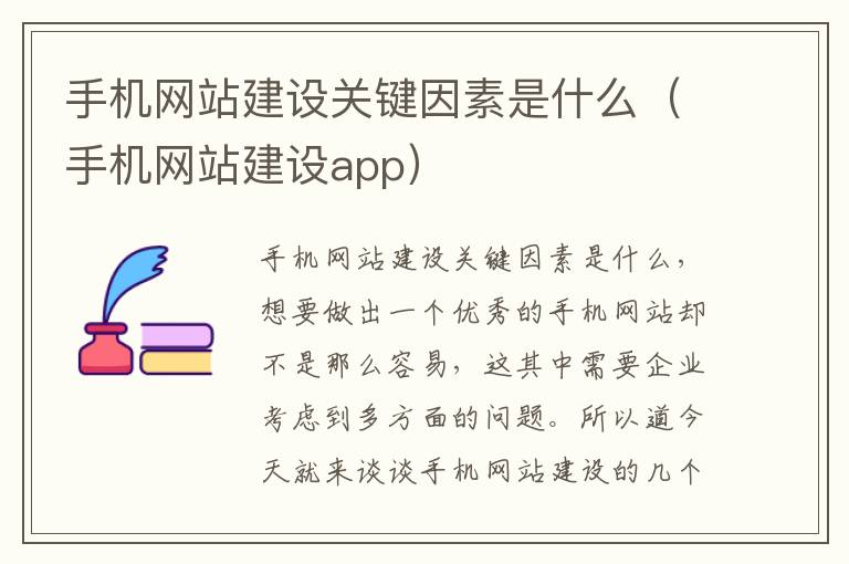 手机网站建设关键因素是什么（手机网站建设app）