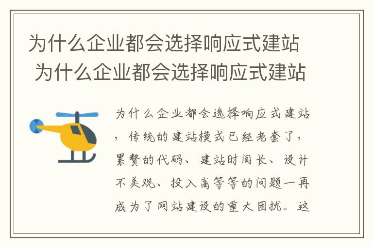 为什么企业都会选择响应式建站 为什么企业都会选择响应式建站的原因
