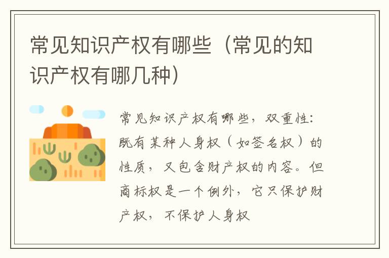 常见知识产权有哪些（常见的知识产权有哪几种）
