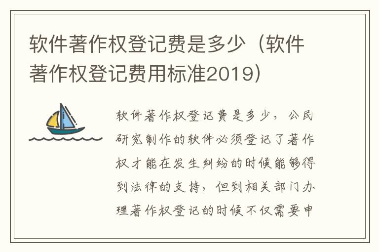 软件著作权登记费是多少（软件著作权登记费用标准2019）