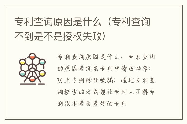专利查询原因是什么（专利查询不到是不是授权失败）