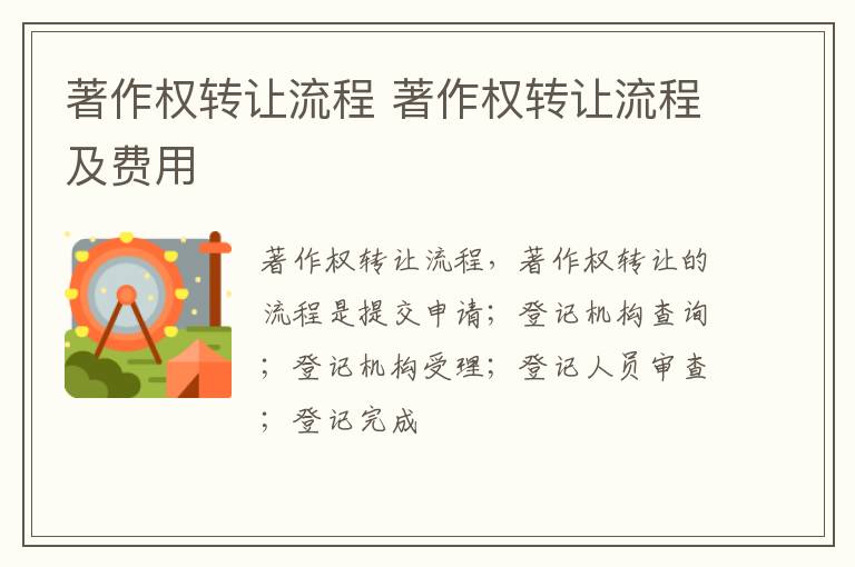 著作权转让流程 著作权转让流程及费用