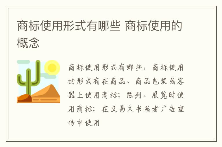 商标使用形式有哪些 商标使用的概念