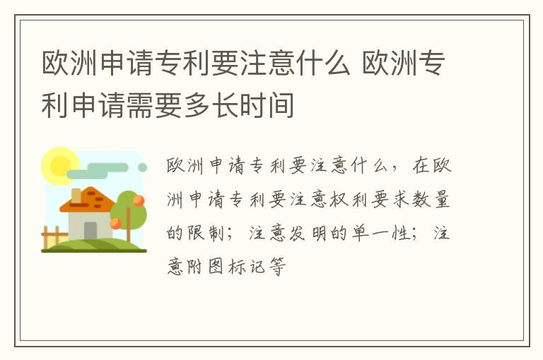 欧洲申请专利要注意什么 欧洲专利申请需要多长时间