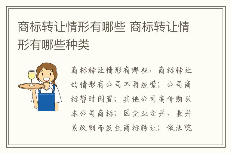 商标转让情形有哪些 商标转让情形有哪些种类
