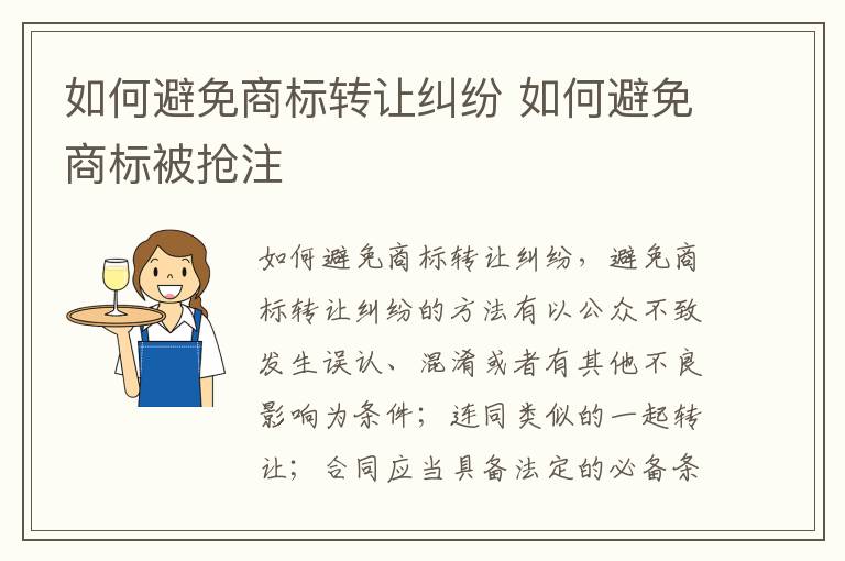 如何避免商标转让纠纷 如何避免商标被抢注