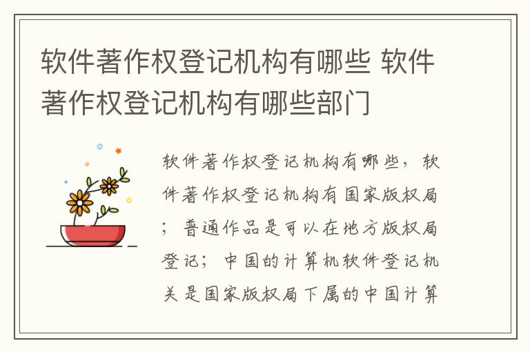 软件著作权登记机构有哪些 软件著作权登记机构有哪些部门