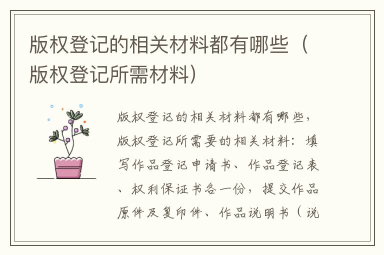 版权登记的相关材料都有哪些（版权登记所需材料）
