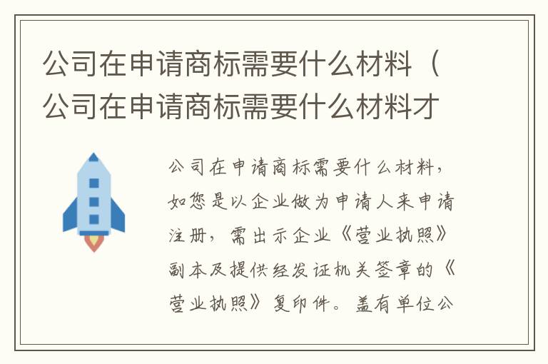 公司在申请商标需要什么材料（公司在申请商标需要什么材料才能申请）