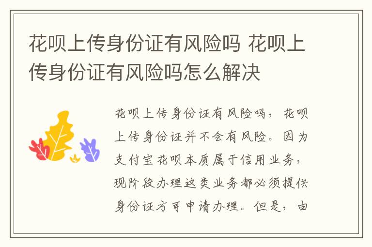 花呗上传身份证有风险吗 花呗上传身份证有风险吗怎么解决